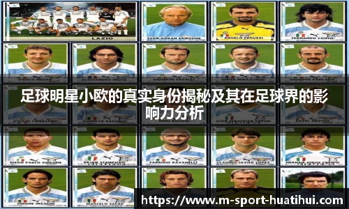 足球明星小欧的真实身份揭秘及其在足球界的影响力分析